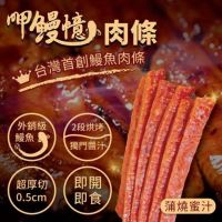 呷鰻憶 鰻魚肉條-蒲燒蜜汁(100g/包)x2包