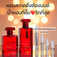 Glam 2025 และ Sensuous 2025 by Madame fin ขนาดทดลอง 2-10 ml