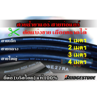 สายน้ำยาแอร์ Bridgestone R134a เล็ก3/8 กลาง1/2 ใหญ่5/8 บริดสโตน NDX 134a แท้ 100%