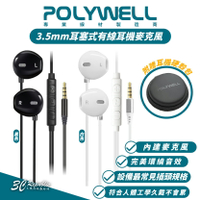 Polywell 寶利威爾 3.5mm 耳塞式 有線 耳機 麥克風 耳麥 附 耳機包 適 Android【APP下單最高20%點數回饋】