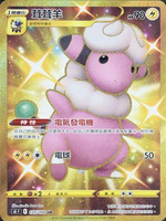 【CardMaster】寶可夢紙牌 中文版 PTCG 匯流藝術 S8_UR_125/100 茸茸羊 金