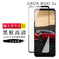 ASUS ROG Phone5S/5S PRO AGC日本原料黑框高清疏油疏水鋼化膜保護貼(ROG Phone 5s保護貼ROG Phone 5spro保護貼)