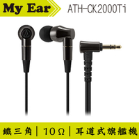 鐵三角 ATH-CK2000Ti 耳道型旗艦耳機 | Ｍy Ear 耳機專門店