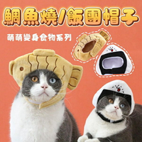 『台灣x現貨秒出』鯛魚燒/飯糰寵物帽子 貓咪帽 貓帽 貓咪裝扮 貓咪頭飾 貓頭飾
