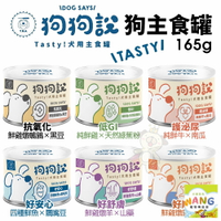 T.N.A 悠遊國際 狗狗說 Tasty 犬用主食罐食165g【單罐】 主食狗罐 狗罐頭『WANG』『🐶🐱Ayumi』【瘋寵物★全館399即折 最高現抵450!!】週五10%點數回饋