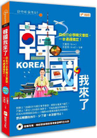 韓國我來了-自由行必學韓文會話，一本通通搞定！