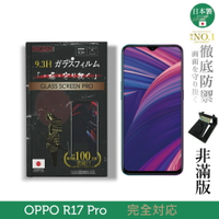 【INGENI徹底防禦】日本製玻璃保護貼 (非滿版) 適用 OPPO R17 Pro