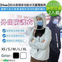 【Osun】防水高領多功能水洗重覆使用連帽可拆式面罩透氣防飛沫防塵防護衣-大人款-2入組(CE378/非醫療用-)