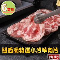 【享吃肉肉】紐西蘭特選小羔羊肉片6盒(200g±10%/盒)