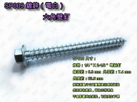 螺絲 SP009 六角頭螺絲 1/4X2-1/2〞電白水泥壁釘（100支/包）鍍鋅六角華司鐵板牙 水泥螺絲 六角釘 螺釘
