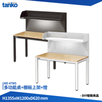天鋼 多功能桌 WE-47W5 多用途桌 電腦桌 辦公桌 工作桌 書桌 工業風桌 實驗桌 多用途書桌 多功能桌