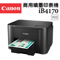 佳能Canon MAXIFY IB4170 商用噴墨印表機