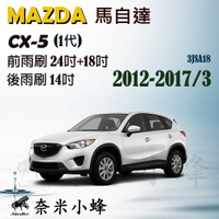 【奈米小蜂】CX5/CX-5 2012-2017/3雨刷 CX5後雨刷 矽膠雨刷 矽膠鍍膜 可替換膠條 內置鐵質支架 三節式雨刷