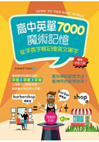 高中英單7000魔術記憶：從字首字根記憶英文單字(25K暢銷彩色三版+MP3)