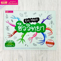 MISBOOK หนังสือ Ent Maps ชีววิทยา