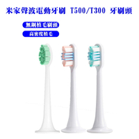 米家電動牙刷 小米電動牙刷T300 T500 刷頭 牙刷頭 台灣發貨 副廠 小米/米家/貝醫生 替換