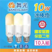 【DanceLight 舞光】10W LED冰棒燈-10入組(白光/自然光/黃光 雪糕燈 柱形燈泡 E27 全電壓 廣角度 高亮度)