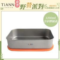 TiANN 鈦安純鈦餐具 1.2L 多功能日式便當盒/保鮮盒/料理盒 附橘色矽膠防漏蓋(快)