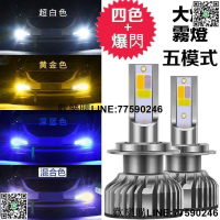 【歡樂購】四色爆閃LED大燈汽車 機車 零組件 H4 H7 H11 H1 9005 9006 HB3 HB4 三色大燈