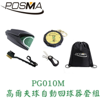 POSMA 高爾夫球自動回球器  3件套組 贈雙肩束口後背包 PG010M