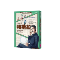超科少年7交流電之父特斯拉（幻象X馬達X交流電）