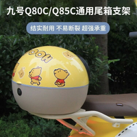 公司貨 免運 開立發票 車尾箱 機車後備箱 機車置物箱 機車尾箱 機車後行李箱  適用九號q90后備箱支架q80c/q85c/q30c通用電動車尾箱后貨架配件