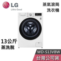 【敲敲話更便宜】LG 樂金 13公斤 WD-S13VBW 蒸洗脫 蒸氣 滾筒洗衣機 洗衣機 基本安裝