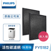 【Philips 飛利浦】活性碳濾網2入-除異味 -FY5182(適用型號AC5659)