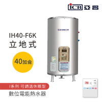 【ICB亞昌工業】40加侖 6KW 立地式 數位電能熱水器 I系列 可調溫休眠型(IH40-F6K 不含安裝)