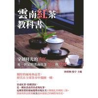 【MyBook】雲南紅茶教科書：穿越時光的滇紅，近一世紀的雲南紅茶歷史與變遷(電子書)