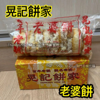 晃記 老婆餅  澳門人氣手信 米芝蓮 澳門美食 過年 拜年 農曆新年 伴手禮 慶禮 中秋 聖誕 聚會 情人節 送禮首選 澳門新鮮直送香港