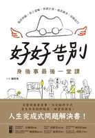 【電子書】好好告別！身後事最後一堂課