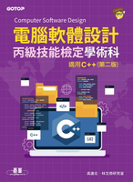 【電子書】電腦軟體設計丙級技能檢定學術科｜適用C++(第二版)