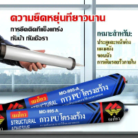 กาวPUโครงสร้าง MO-995A 590มล. 20หลอด/ลัง ราคาส่ง อุดรอยรั่วภายใน ซีลประตูหน้าต่าง กันน้ำ กันเชื้อรา 