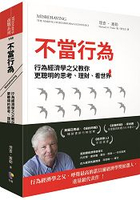 不當行為：行為經濟學之父教你更聰明的思考、理財、看世界