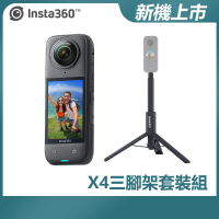 三腳架套裝組【Insta360】X4 全景防抖相機(原廠公司貨)