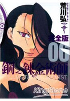 鋼之鍊金術師完全版6