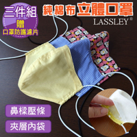 LASSLEY (3入)純棉布立體口罩(薄款 花色隨機 台灣製造)