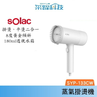 SOLAC Solac SYP-133C 二合一手持式蒸氣掛燙機 蒸汽熨斗 手持 殺菌 掛燙機 公司貨