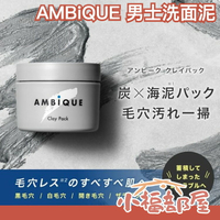 日本 AMBiQUE 男士 洗面泥 磨砂膏 洗面乳 洗面膏 隨身 方便 清潔 毛孔 污漬 洗顏 護理 黑頭 油光 粗糙 清潔 粉刺【小福部屋】