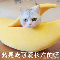 吾哩寵物 日本仿真創意香蕉窩INS同款 封閉式貓窩狗床香蕉船 全館免運
