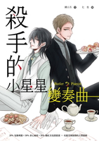 【電子書】殺手的小星星變奏曲