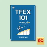 หนังสือการลงทุน TFEX 101 ปลดล็อกก้าวที่สองสู่นักลงทุนมืออาชีพ : SET50 Index Futures ความรู้พื้นฐานเก