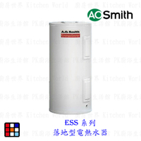 AO Smith ESS 系列 落地型電熱水器 金圭特護 【KW廚房世界】