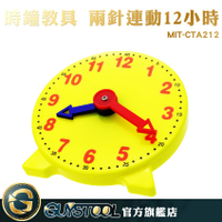 時鐘教具 MIT-CTA212 GUYSTOOL 兩針連動12小時 鐘錶模型 幼教教具 親子互動 兒童玩具 兒童啟蒙教具