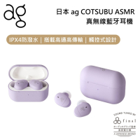 日本 ag COTSUBU for ASMR 防水真無線耳機
