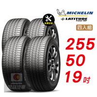【Michelin 米其林】LATITUDE TOUR HP 255/50/19  無與倫比的舒適 汽車輪胎4入組-(送免費安裝)