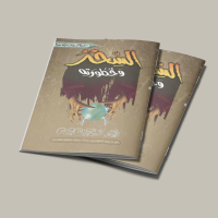 KITAB AS SIHRU WA KHUTHUROTUHU/KITAB TENTANG SIHIR DAN BAHAYANYA/KITAB TENTANG SANTET/KITAB AS SIHRU