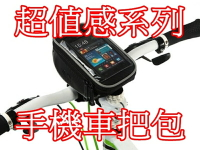 【珍愛頌】B091 碳纖紋手機車把包 5吋 手機包 蝴蝶機 S4 iphone5 Xperia.Z 馬鞍包 單車 自行車