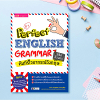 [พร้อมส่ง] Perfect English Grammar
